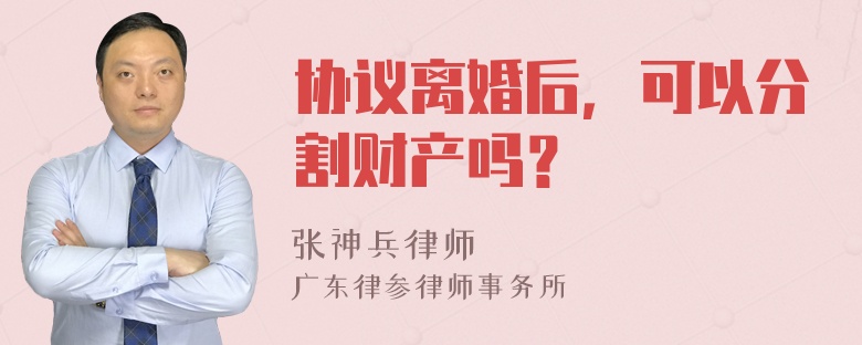 协议离婚后，可以分割财产吗？