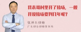 我表哥村里开了赌场，一般开设赌场要判几年呢？