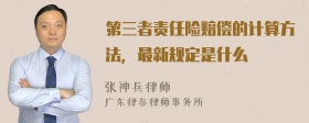 第三者责任险赔偿的计算方法，最新规定是什么