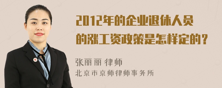 2012年的企业退休人员的涨工资政策是怎样定的？