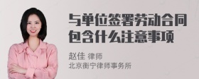 与单位签署劳动合同包含什么注意事项