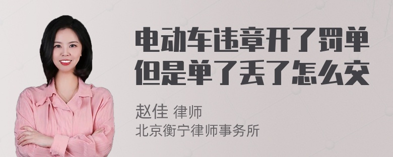 电动车违章开了罚单但是单了丢了怎么交