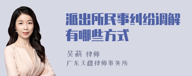 派出所民事纠纷调解有哪些方式