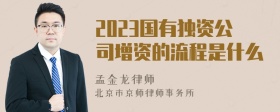 2023国有独资公司增资的流程是什么