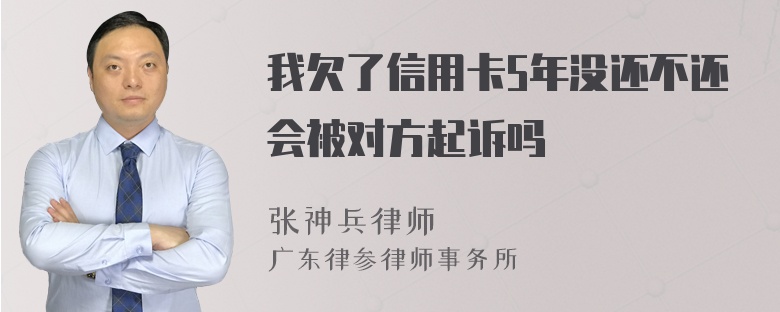 我欠了信用卡5年没还不还会被对方起诉吗