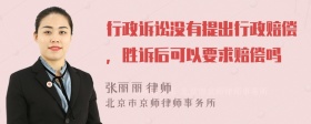 行政诉讼没有提出行政赔偿，胜诉后可以要求赔偿吗