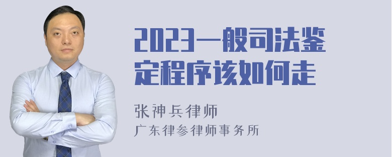 2023一般司法鉴定程序该如何走