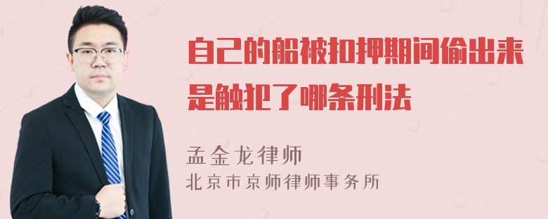 自己的船被扣押期间偷出来是触犯了哪条刑法