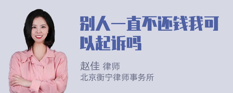 别人一直不还钱我可以起诉吗