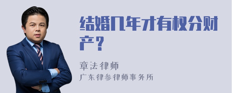 结婚几年才有权分财产？