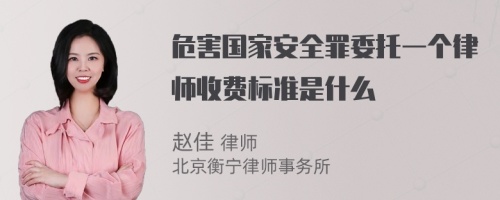 危害国家安全罪委托一个律师收费标准是什么