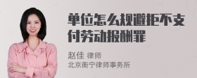 单位怎么规避拒不支付劳动报酬罪