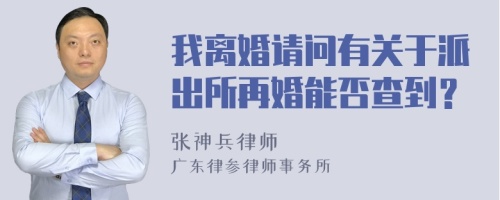 我离婚请问有关于派出所再婚能否查到？