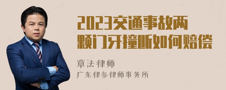 2023交通事故两颗门牙撞断如何赔偿