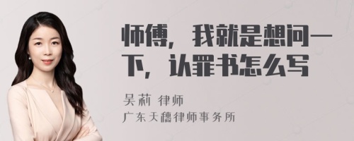 师傅，我就是想问一下，认罪书怎么写