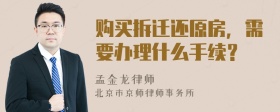 购买拆迁还原房，需要办理什么手续？