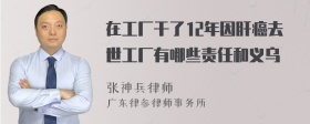 在工厂干了12年因肝癌去世工厂有哪些责任和义乌