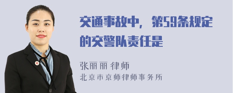 交通事故中，第59条规定的交警队责任是