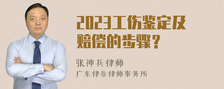 2023工伤鉴定及赔偿的步骤？