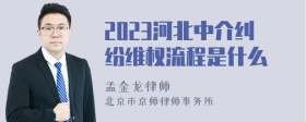 2023河北中介纠纷维权流程是什么