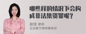 哪些样的情况下会构成非法集资罪呢？