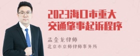 2023海口市重大交通肇事起诉程序