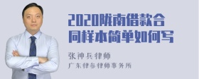 2020陇南借款合同样本简单如何写