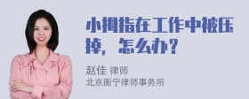 小拇指在工作中被压掉，怎么办？