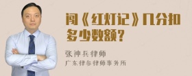 闯《红灯记》几分扣多少数额？