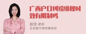 广西户口纠纷维权时效有限制吗