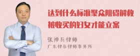 达到什么标准聚众阻碍解救被收买的妇女才能立案