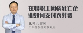 在职职工因病死亡企业如何支付丧葬费