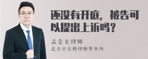 还没有开庭，被告可以提出上诉吗？