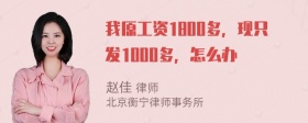 我原工资1800多，现只发1000多，怎么办