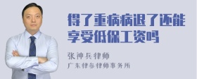 得了重病病退了还能享受低保工资吗