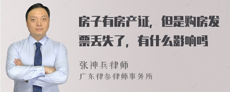 房子有房产证，但是购房发票丢失了，有什么影响吗