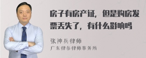 房子有房产证，但是购房发票丢失了，有什么影响吗