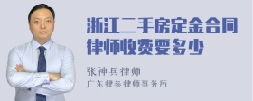 浙江二手房定金合同律师收费要多少