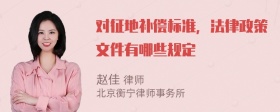 对征地补偿标准，法律政策文件有哪些规定