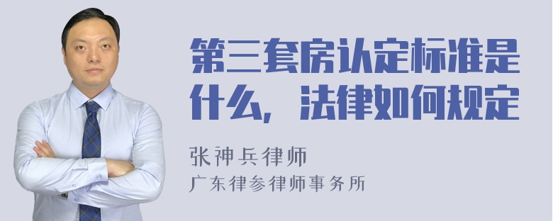 第三套房认定标准是什么，法律如何规定