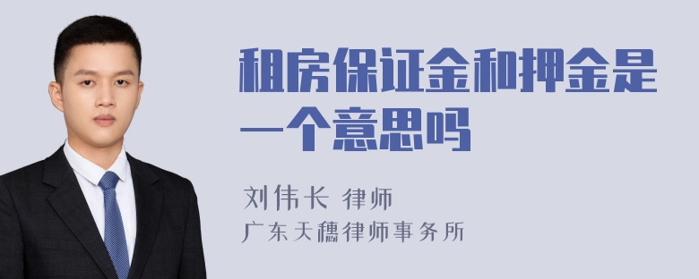 租房保证金和押金是一个意思吗