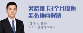 欠信用卡3个月没还怎么协商解决