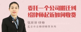 委托一个公司搬迁纠纷律师起诉如何收费