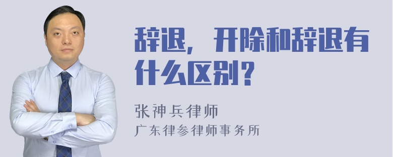 辞退，开除和辞退有什么区别？