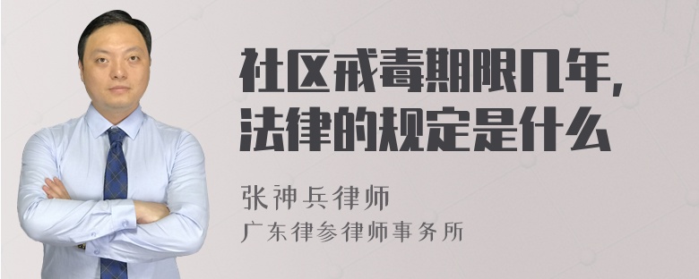 社区戒毒期限几年，法律的规定是什么