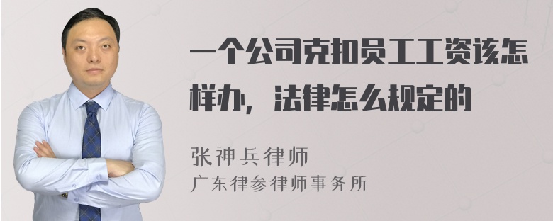 一个公司克扣员工工资该怎样办，法律怎么规定的