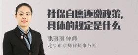 社保自愿还缴政策，具体的规定是什么