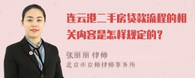 连云港二手房贷款流程的相关内容是怎样规定的？