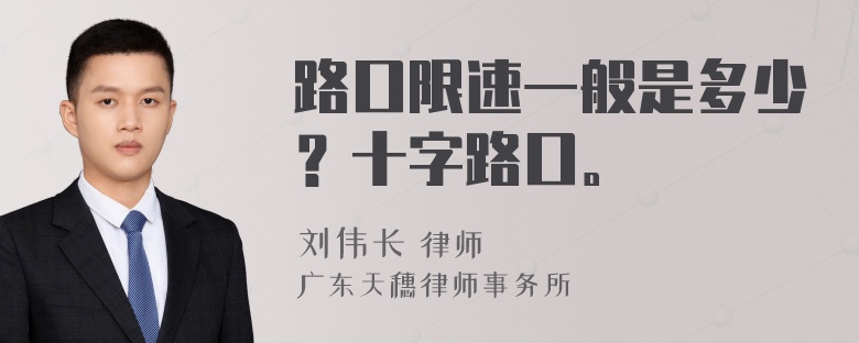 路口限速一般是多少？十字路口。