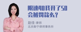 限速40我开了50会被罚款么？